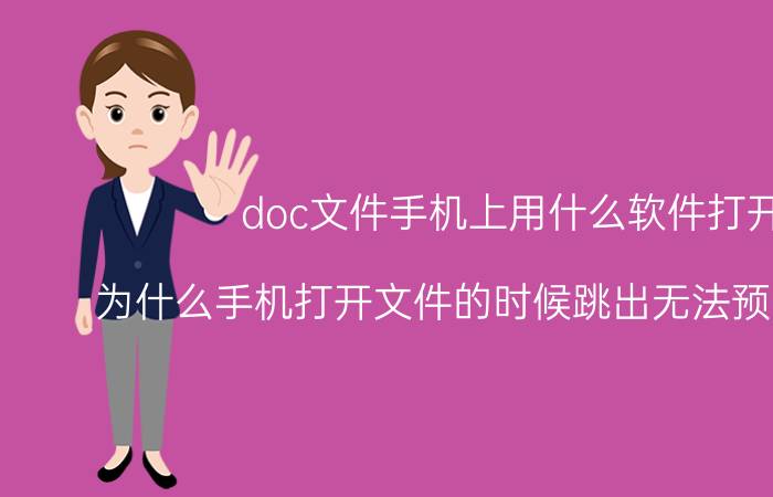 doc文件手机上用什么软件打开 为什么手机打开文件的时候跳出无法预览此文件？